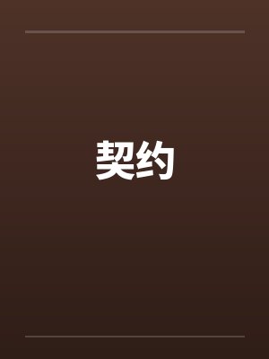 契约