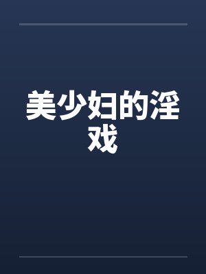 美少妇的淫戏