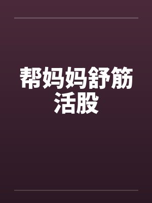 帮妈妈舒筋活股