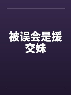 被误会是援交妹