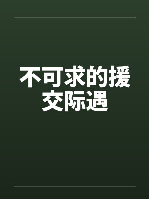 不可求的援交际遇