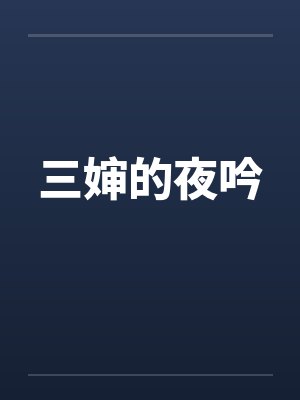三婶的夜吟