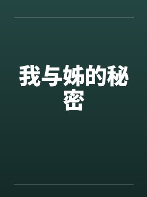 我与姊的秘密