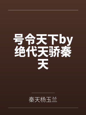 号令天下by绝代天骄秦天