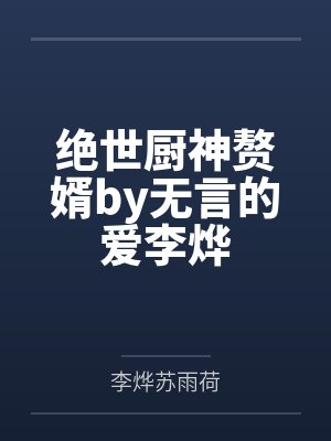 绝世厨神赘婿by无言的爱李烨