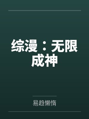 综漫：无限成神