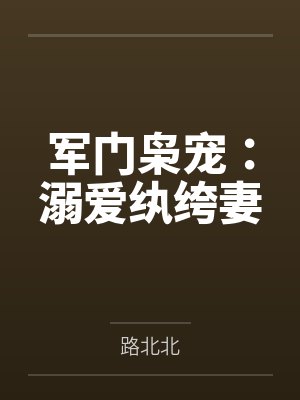 军门枭宠：溺爱纨绔妻
