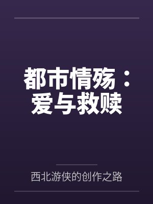 都市情殇:爱与救赎