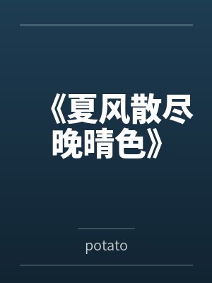 《夏风散尽晚晴色》