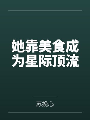 她靠美食成为星际顶流