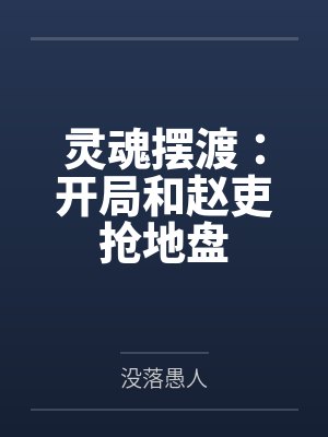 灵魂摆渡：开局和赵吏抢地盘笔趣阁无弹窗