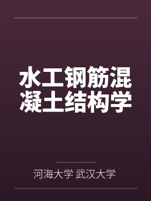 水工钢筋混凝土结构学