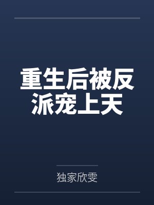 林暖裴煦重生后被反派宠上天