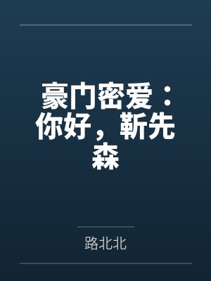 豪门密爱：你好，靳先森