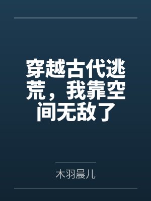 林如雪苏文枫穿越古代逃荒，我靠空间无敌了