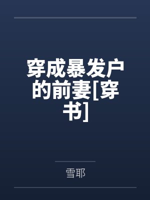 穿成暴发户的前妻[穿书]