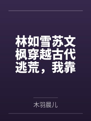 林如雪苏文枫穿越古代逃荒，我靠空间无敌了