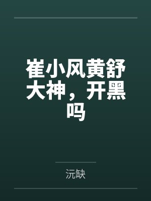 崔小风黄舒大神，开黑吗