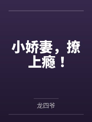 小娇妻，撩上瘾！by龙四爷
