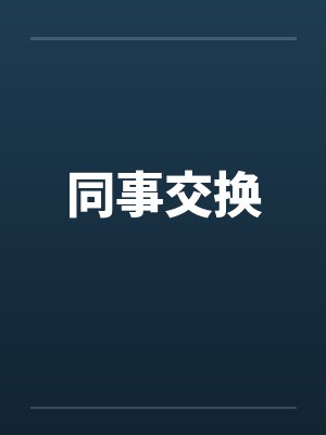 同事交换