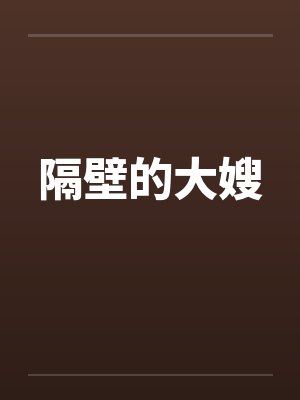 隔壁的大嫂
