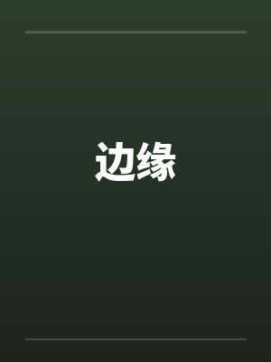 边缘