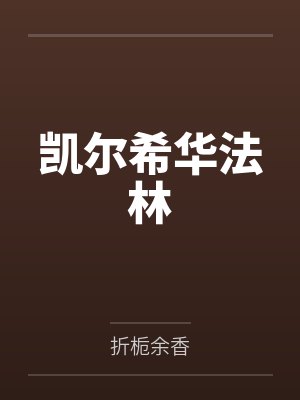 凯尔希华法林