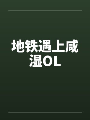 地铁遇上咸湿OL