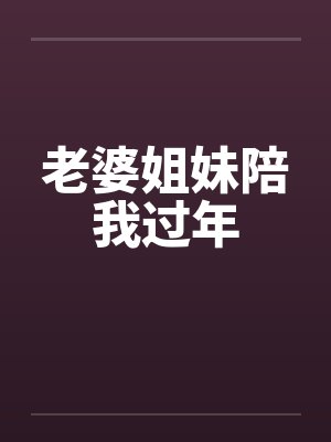 老婆姐妹陪我过年