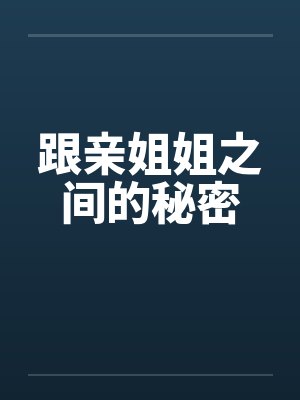 跟亲姐姐之间的秘密