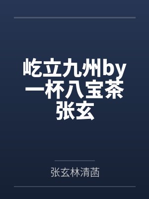 屹立九州by一杯八宝茶张玄