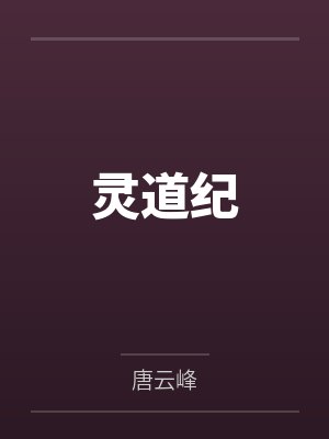 灵道纪