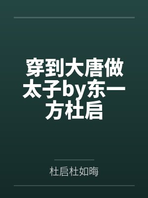 穿到大唐做太子by东一方杜启