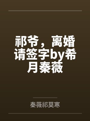 祁爷，离婚请签字by希月秦薇