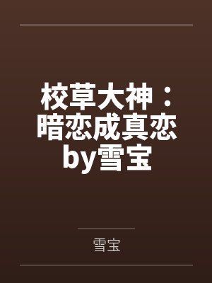 校草大神：暗恋成真恋by雪宝
