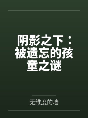 阴影之下：被遗忘的孩童之谜