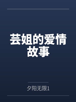 芸姐的爱情故事by夕阳无限1