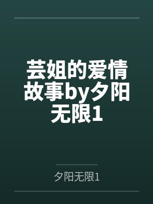 芸姐的爱情故事by夕阳无限1