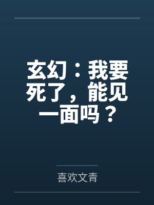 玄幻：我要死了，能见一面吗？by喜欢文青