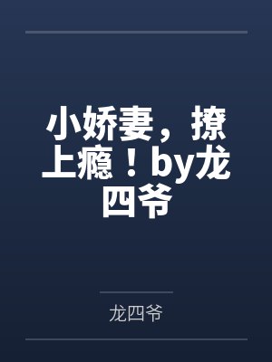小娇妻，撩上瘾！by龙四爷
