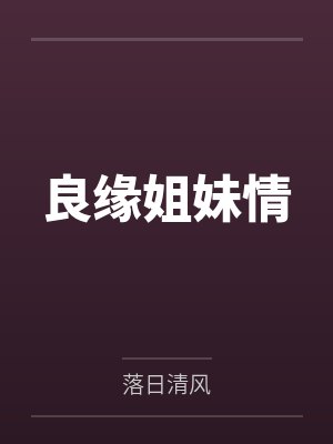 良缘姐妹情by落日清风