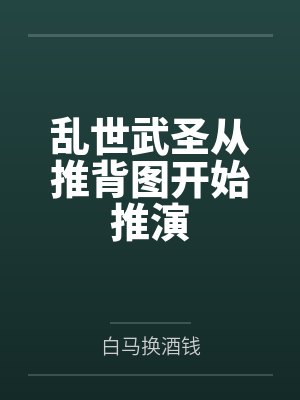 乱世武圣从推背图开始推演