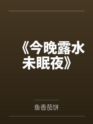 《今晚露水未眠夜》