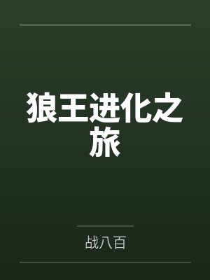 狼王进化之旅by战八百