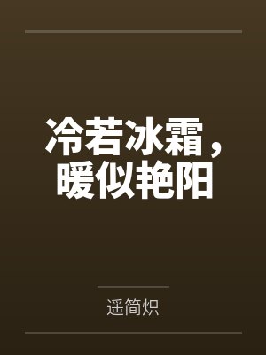 云暖宋冬明冷若冰霜，暖似艳阳