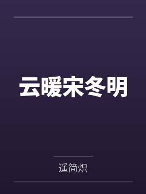 云暖宋冬明
