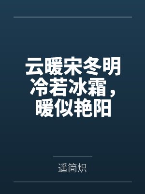 云暖宋冬明冷若冰霜，暖似艳阳
