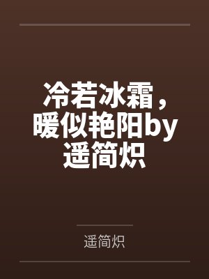 冷若冰霜，暖似艳阳by遥简炽
