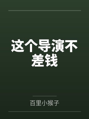 这个导演不差钱by百里小猴子