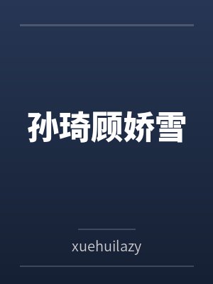 孙琦顾娇雪